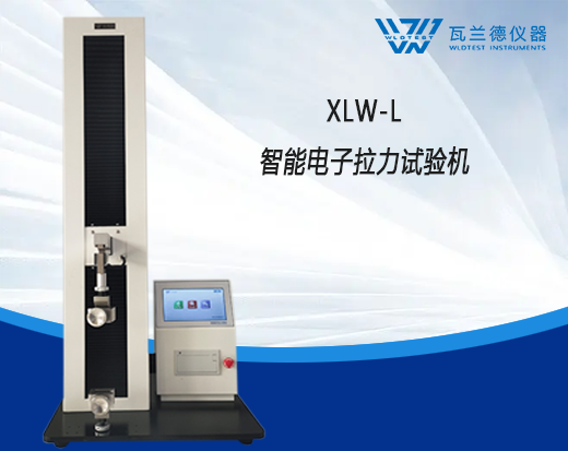 XLW-L智能電子拉力試驗(yàn)機(jī)