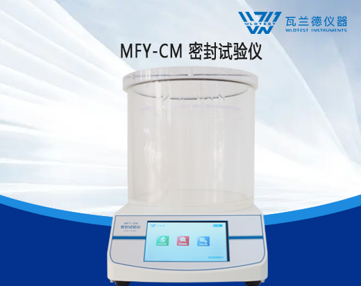 MFY-CM-密封試驗(yàn)儀